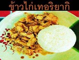 ข้าวไก่เทอริยากิ
