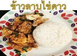 ข้าวลาบไข่ดาว