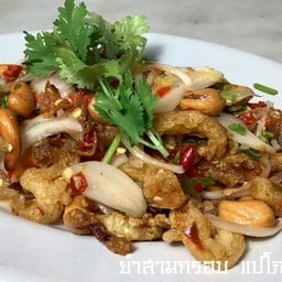 ยำสามกรอบ