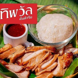 ทิพวัล ต้นตำรับ