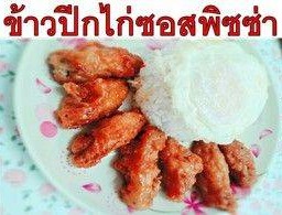 ข้าวปีกไก่กรอบซอสพิซซ่า