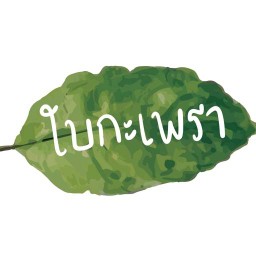 ใบกะเพรา