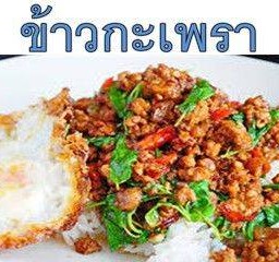 ข้าวกะเพรา หมูสับ, หมูชิ้น, ไก่, ไส้กรอก
