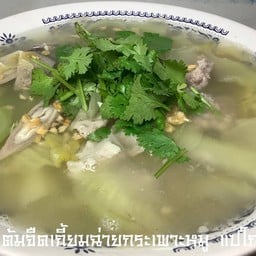 ต้มจืดเกี้ยมฉ่ายกระเพาะหมู