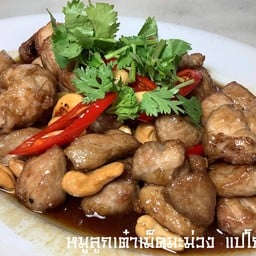 หมู,ไก่ ลูกเต๋าเม็ดมะม่วง