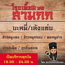 ปิ้งย่างสามก๊ก (ซอสหม่าล่า ซอสเทริยากิ ซอสบาร์บีคิว)
