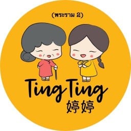 ถิงถิง บิงซูน้ำขิง พระราม 2