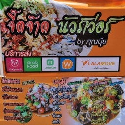 จี๊ดจ๊าดนัวร์เว่อร์ ครัวคุณนุ้ย ลำลูกกา