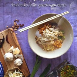 ก๋วยเตี๋ยวขาไก่