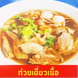 ก๋วยเตี๋ยวเนื้อ