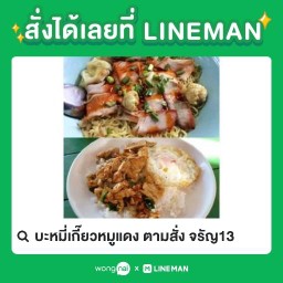 บะหมี่เกี๊ยวหมูแดง ตามสั่ง จรัญ13