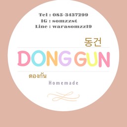 ดองกัน (Dong gun) ห้อยจ๋อปู แฮ่กึ๊น