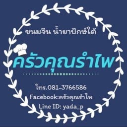 ครัวคุณรำไพ