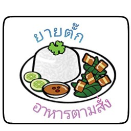 ยายตั๊กอาหารตามสั่ง(วัดหัวกระบือ)