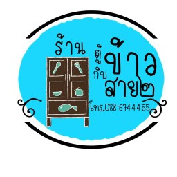 ร้านตู้กับข้าวสายสอง