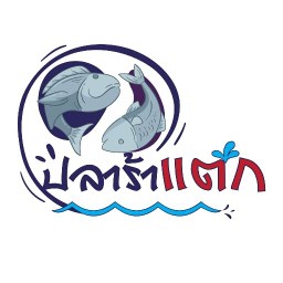 หมูปลาร้า ส้มตำ ยำแซ่บ ร้านปลาร้าแตก