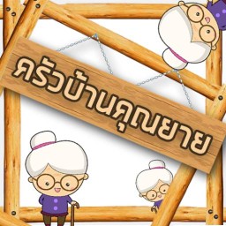 ครัวบ้านคุณยาย