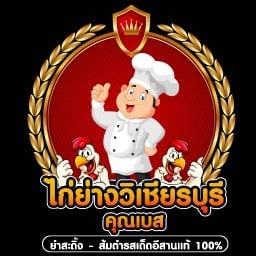 ไก่ย่างวิเชียรบุรีคุณเบส (ยำสะดิ้ง-ส้มตำรสเด็ดอีสานแท้100%)