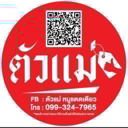 ตัวแม่ หมูทอด