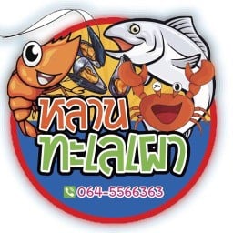 หลาน ทะเลเผา