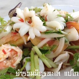 ยำรวมมิตรทะเล