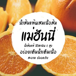 น้ำส้มแม่ฮันนี่