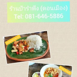 ร้านป้ารำพึง (ดอนเมือง)