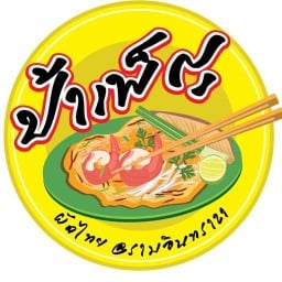 ป้าเพ็ญผัดไทยหอยทอด (หัวมุมแฟลต ซ.รามอินทรา21) ไม่มีสาขา