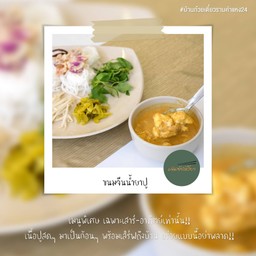 ขนมจีนน้ำยาปูก้อน (เฉพาะเสาร์-อาทิตย์)