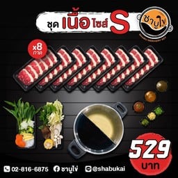 ชุดรวมเนื้อ S