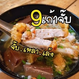 เก้าจั๊บ | จั๊บ•เหลา•เล้ง ม.มณีแก้ว
