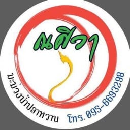 ณศิวาน้ำปลาหวาน กะปิหวาน