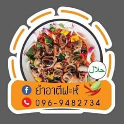 ยำอาตีฟะห์