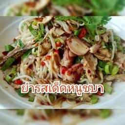 ยำรสเด็ดหนูชบา **อาหารอีสานและตามสั่ง** (ซอยโรงเหล็ก)