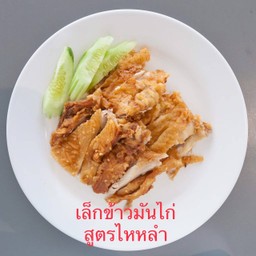 ไก่ทอดสับ เนื้อล้วน