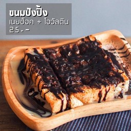 ขนมปังปิ้ง เนยช็อกโกแลต+โอวัลติน