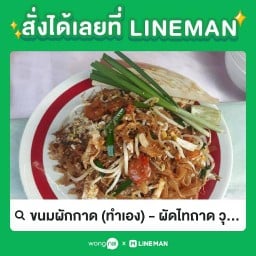 เจ้น้ำผัดไทย ขนมผักกาด(ทำเอง)