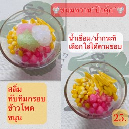 ขนมหวานบ้าน”ป้าตุ๊ก”