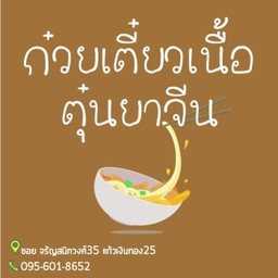 ก๋วยเตี๋ยวเนื้อ ตุ๋นยาจีน (แก้วเงินทอง25)