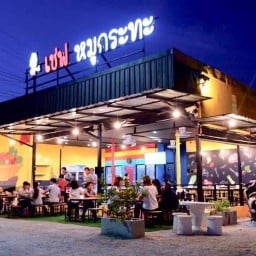 เชฟ หมูกระทะสาขาใหญ่อมตะนครชลบุรี