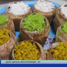 สังขยามะพร้าวอ่อน เจ๊กุ้งดำเนิน