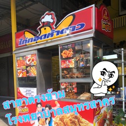 Five Star ตรงข้ามโรงพยาบาลสมุทรสาคร