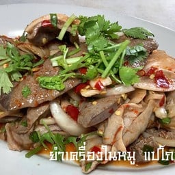 ยำเครื่องในหมู