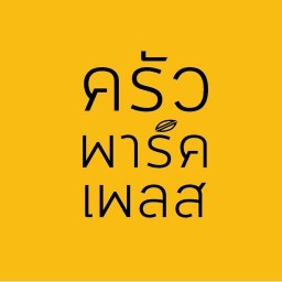 ครัวพาร์คเพลส (Krua Park Place)
