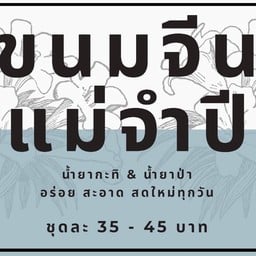 ขนมจีนแม่จำปี