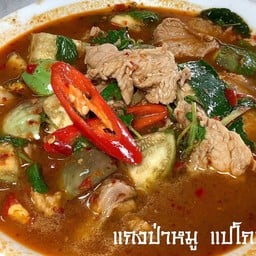 แกงป่า หมู,ไก่