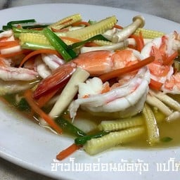 ข้าวโพดอ่อนผัดกุ้ง