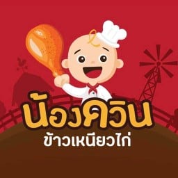 น้องดวิน ข้าวเหนียวไก่ทอด