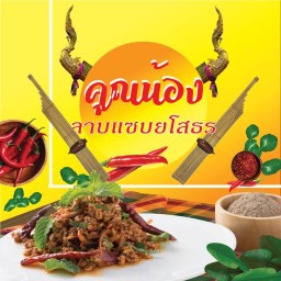 คุณน้อง ลาบแซบยโสธร