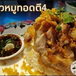 ข้าวหมูทอดตี4
